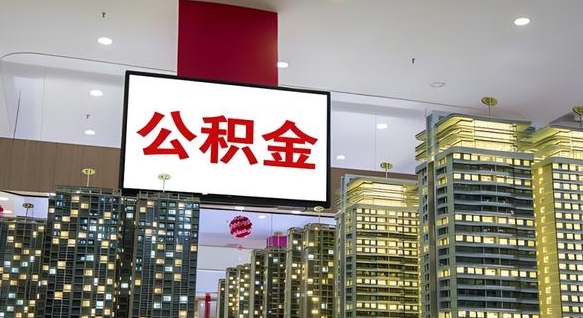 南平离职可以取公积金（离职了可以取公积金）
